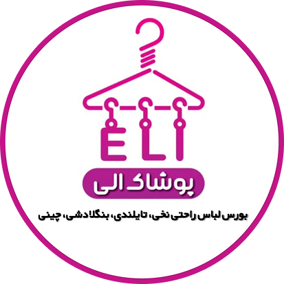 پوشاک الی